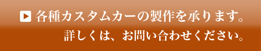 カスタムカー製作のお問い合わせ
