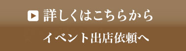 詳しくはこちらからイベント出店依頼へ