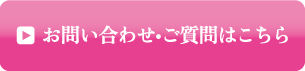 お問い合わせ・ご質問はこちら