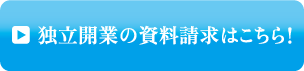 独立開業の資料請求はこちら！