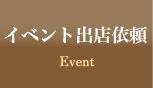 イベント