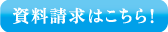 資料請求はこちら！