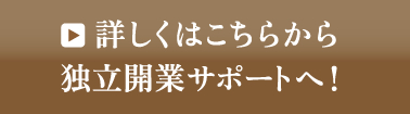 詳しくはこちらから独立開業サポートへ