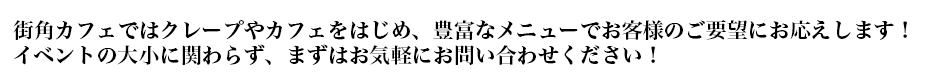 移動販売出店依頼