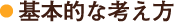 基本的な考え方