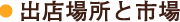 出店場所と市場